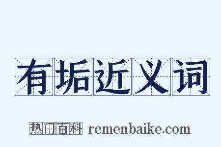 有垢近义词是什么意思的图片